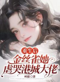 《重生后，金丝雀她虐哭港城大佬》温黎季嘉然全文阅读