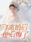 我和他离婚后，他后悔了