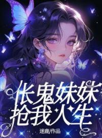 伥鬼妹妹抢我人生全文免费试读(顾玖玥姜成顾年年) 完结版