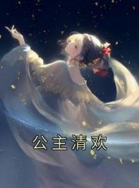 公主清欢全章节免费在线阅读 安清欢谢晖祁昭小说完结版