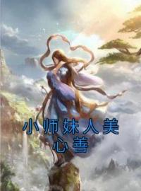 小师妹人美心善免费阅读 江寒愿江轻雪小说全文在线阅读