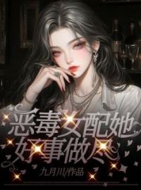 小说《恶毒女配她好事做尽》林嫣温清浅全文免费试读