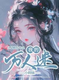 我的万人迷小师妹(沈星歌凌盈盈)全文完结在线阅读完整版