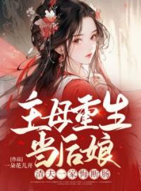 主母重生当后娘，渣夫一家悔断肠(林婉清林纤云)全文完结在线阅读完整版