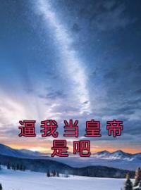 主角是赵元贞杨文辅的小说在线阅读 逼我当皇帝是吧免费阅读