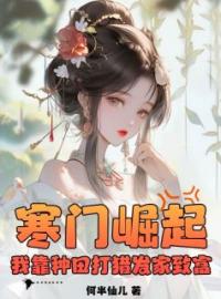 主角是苏景云林幼娘的小说在线阅读 寒门崛起，我靠种田打猎发家致富免费阅读