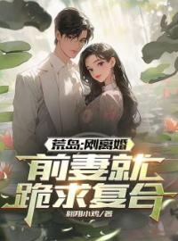 荒岛：刚离婚，前妻就跪求复合高硕周雪雅小说结局完整全文