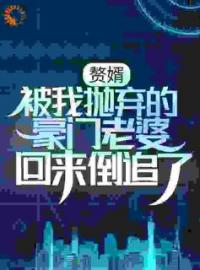 赘婿：被我抛弃的豪门老婆回来倒追了全章节免费在线阅读 周浩秦雨彤小说完结版