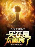 小说《作为恶魔的我实在是太善良了》尤金路西法全文免费试读