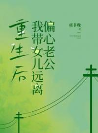 重生后我带女儿远离偏心老公全文在线阅读 叶倾欢顾璟修小说全本无弹窗