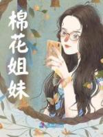 棉花姐妹全文免费试读(盛夏颜楚) 完结版