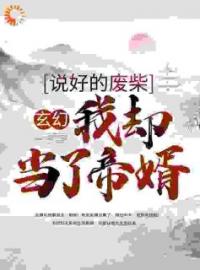 《玄幻：说好的废柴，我却当了帝婿》免费试读 萧天紫若嫣小说在线阅读