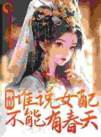 小说《种田：谁说女配不能有春天》沐兮雨田明浩全文免费试读