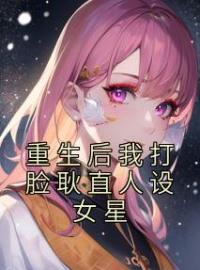 《重生后我打脸耿直人设女星》完结版精彩阅读 林晚意陈白芝小说在线阅读