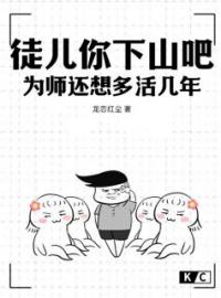 《徒儿你下山吧，为师还想多活几年》苏无名宋无忌最新章节全文免费阅读