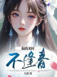 偏我来时不逢春全章节免费试读 主角白玥周九安完结版