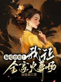 盛无双盛莲儿小说阅读_盛无双盛莲儿小说《家人偏爱庶姐，重来一世我让他们火葬场》