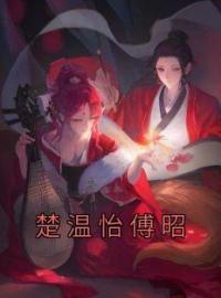 楚温怡傅昭(楚温怡傅昭)全文完结在线阅读完整版