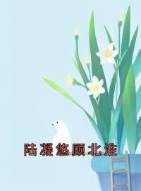 《陆凝悠顾北淮》大结局免费阅读 《陆凝悠顾北淮》最新章节目录