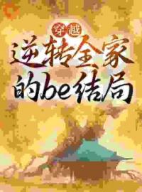 穿越：逆转全家的be结局(施九九时染)全文完结在线阅读完整版