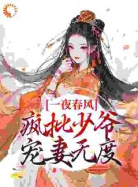 花滢谢君行小说阅读_花滢谢君行小说《一夜春风，疯批少爷宠妻无度》