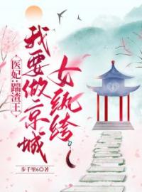 《医妃：踹渣王我要做京城女纨绔》修落然易靖扬全文免费阅读