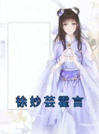 徐妙芸霍言全文免费试读(徐妙芸霍言) 完结版