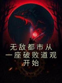 无敌都市从一座破败道观开始陈三金陈良全文精彩内容免费阅读