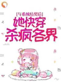 《与系统结契后，她快穿杀疯各界》方圆张秀珍全文阅读