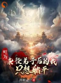 《贬为杂役弟子后的我，只想躺平》完结版精彩阅读 叶沧澜月夕瑶小说在线阅读