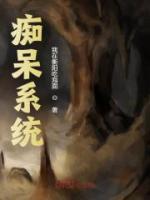 痴呆系统全本资源 秦阳夏河完整未删减版