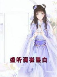 盛听澜崔墨白全文免费试读(崔墨白盛听澜) 完结版