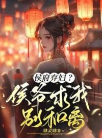 侯府弃妇？侯爷求我别和离(花舒夏九婴)全文完结在线阅读完整版