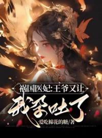 《祸国医妃：王爷又让我孕吐了》楚玥风胤夜最新章节全文免费阅读