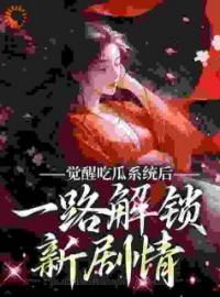 觉醒吃瓜系统后，一路解锁新剧情全文在线阅读 苏宁欢宇文临淮小说全本无弹窗