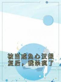 被当成负心汉报复后，我杀疯了全章节免费在线阅读 顾承泽林朵林轩小说完结版