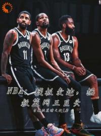 NBA模板麦迪，拯救篮网三巨头周沐布朗全文精彩内容免费阅读