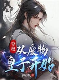 夺权：从废物皇子开始夏武洛青小说_夺权：从废物皇子开始小说章节