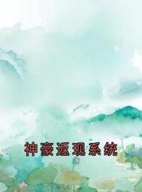 《神豪返现系统》吴东陆晨楚悠悠最新章节全文免费阅读