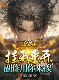 玄幻：挂我来开，副作用你来挨！全文在线阅读 秦寒凌秋月小说全本无弹窗