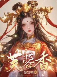 《芙蓉香》沈玉袖李纾全文免费阅读