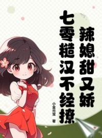 辣媳甜又娇，七零糙汉不经撩(桃喜乐鸣)全文完结在线阅读完整版