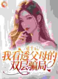 重生后，我成了女儿同学白梓玥刘旭小说结局完整全文