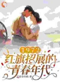 1972，红旗招展的青春年代全本资源 张宏城张玉敏完整未删减版