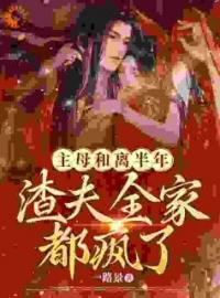 好书推荐《将军凯旋，贬妻为妾迎娶公主》周棠宁卫廷之全文在线阅读