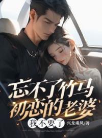 忘不了竹马初恋的老婆全文免费试读(秦风杨悦舒凡) 完结版