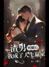 《渣男劈腿后，我成了人生赢家》完结版精彩阅读 雪儿姜堰霍谨言小说在线阅读