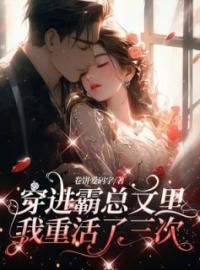 《穿进霸总文里的炮灰前妻，我重活了三世》绾绾陆丰陈辞青全文阅读