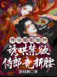 《外室媚眼如丝，诱哄禁欲侍郎竞折腰》宁兰魏铮最新章节全文免费阅读