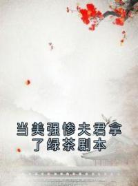 当美强惨夫君拿了绿茶剧本(赵漾宁睿)全文完结在线阅读完整版